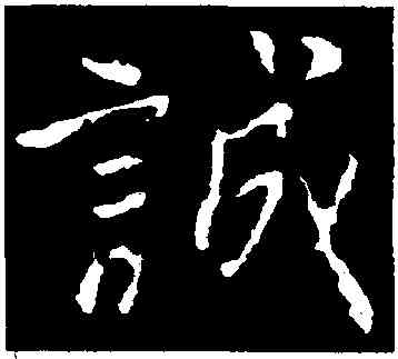 誠,顏真卿,書法字典
